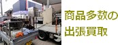 商品多数の出張買取